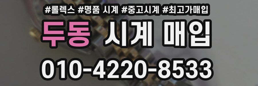 두동 시계 매입