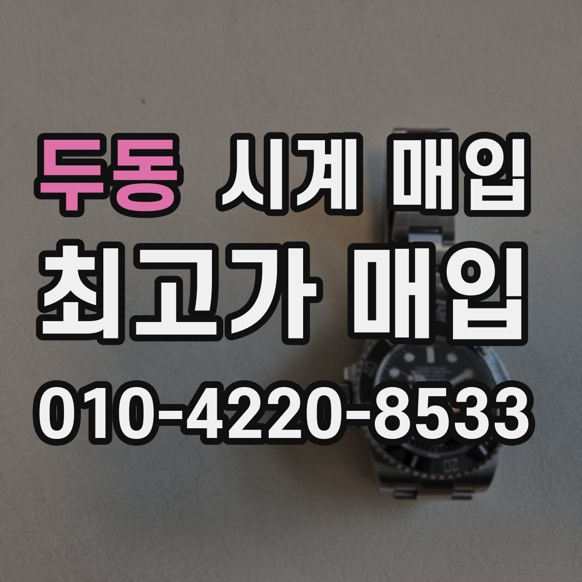 두동 시계 매입