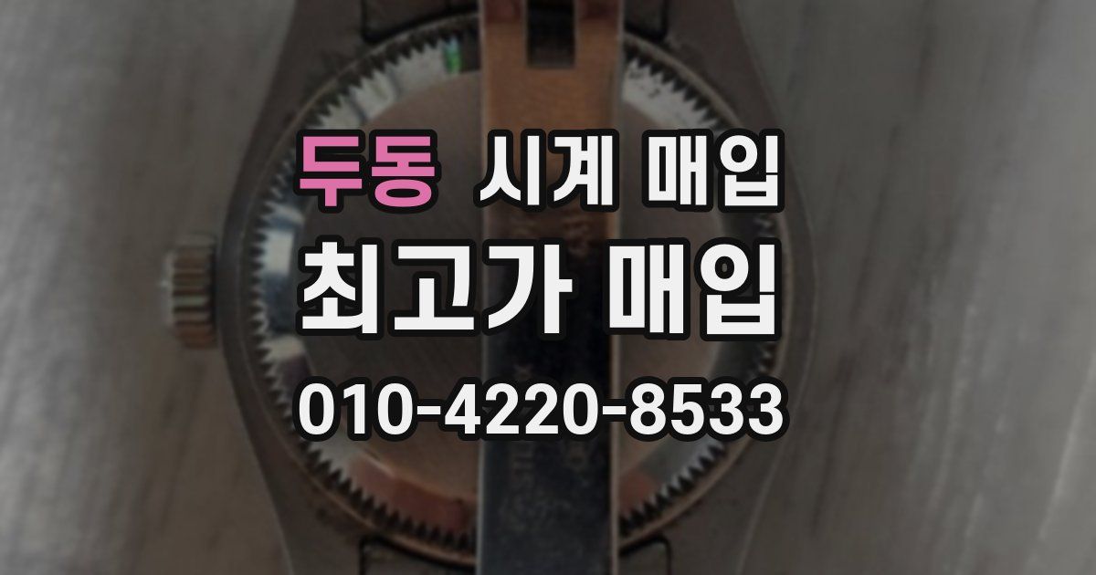 두동 시계 매입