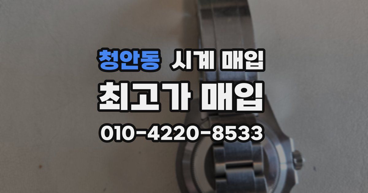 청안동 시계 매입