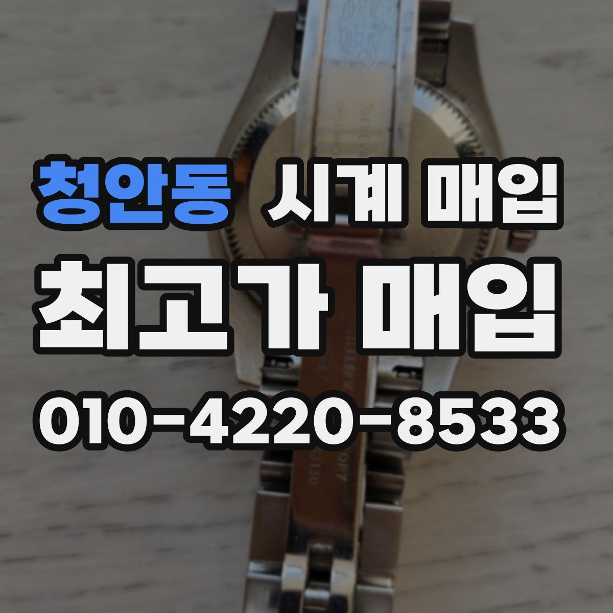 청안동 시계 매입