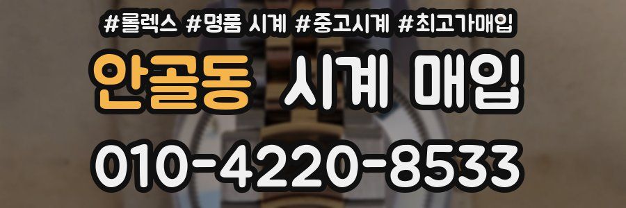 안골동 시계 매입