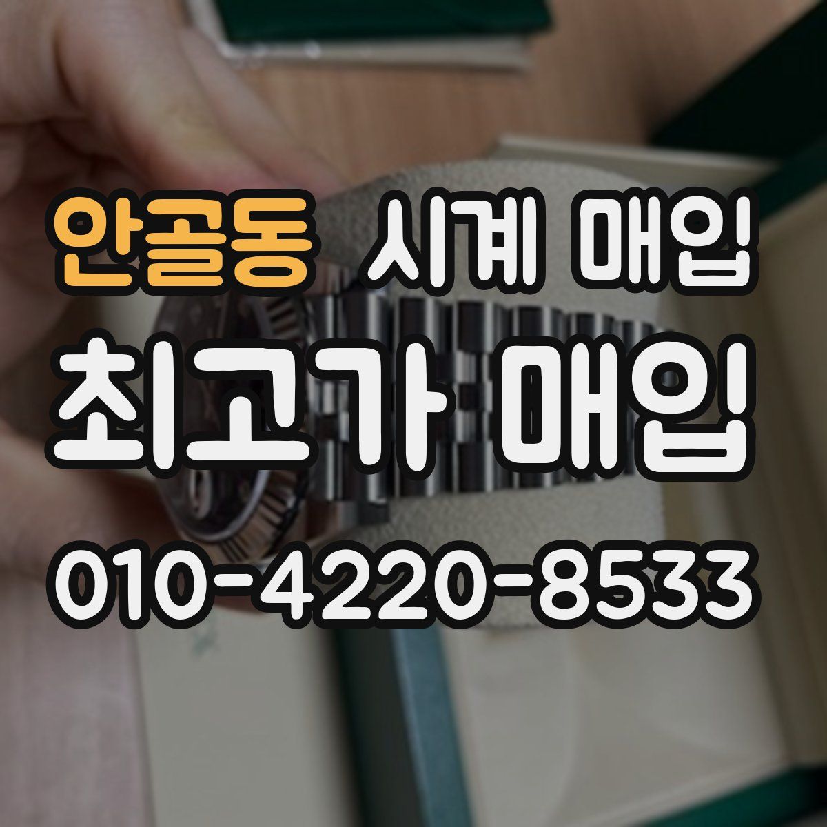 안골동 시계 매입