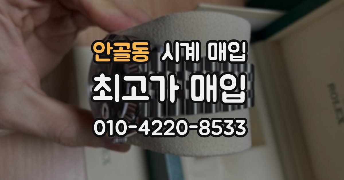 안골동 시계 매입