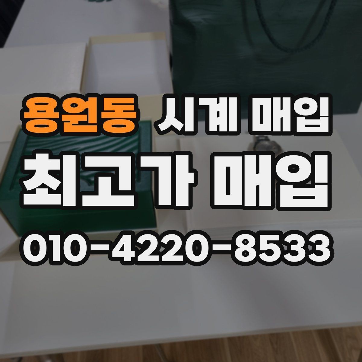 용원동 시계 매입 업체 선택 시 후기보다 중요한 점