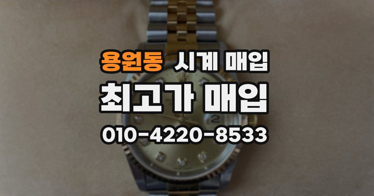 용원동 시계 매입