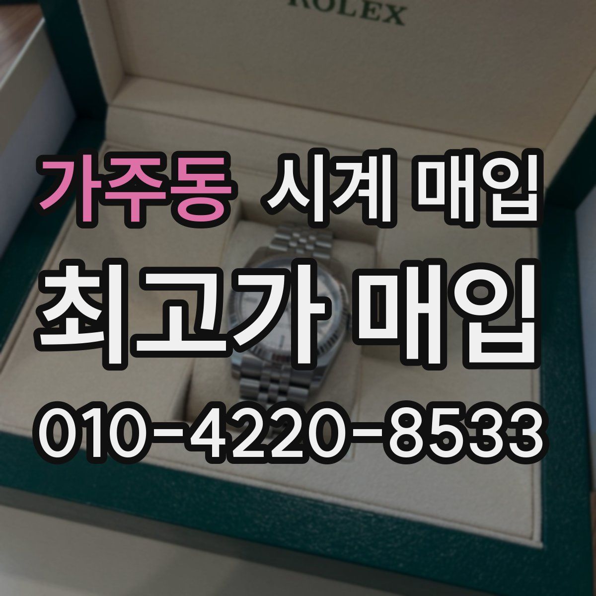 가주동 시계 매입