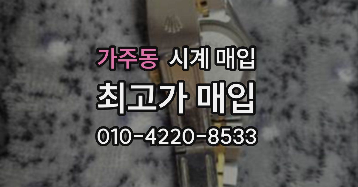 가주동 시계 매입