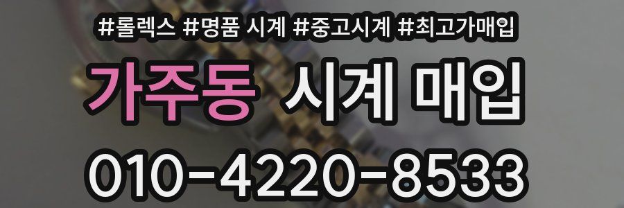 가주동 시계 매입