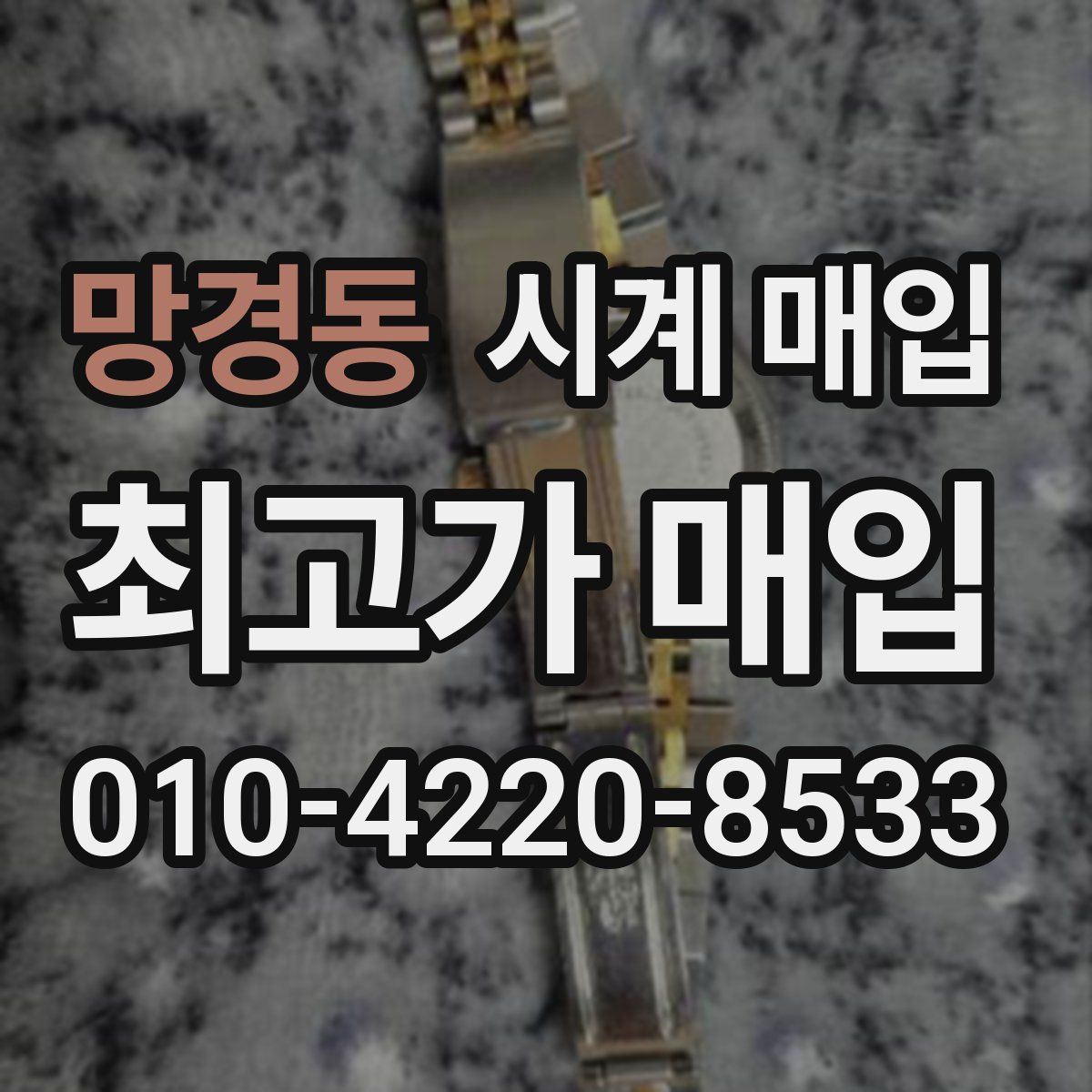 망경동 시계 매입