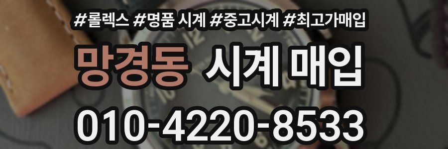 망경동 시계 매입
