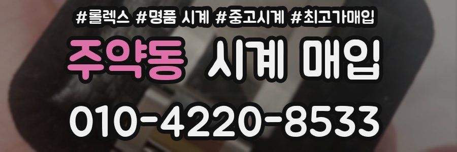 주약동 시계 매입