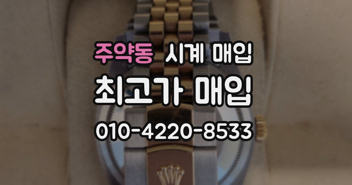 주약동 시계 매입