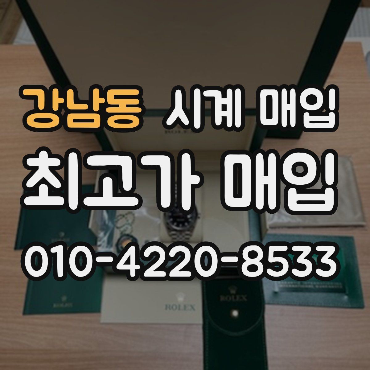 강남동 시계 매입 상담을 더 수월하게 받는 방법