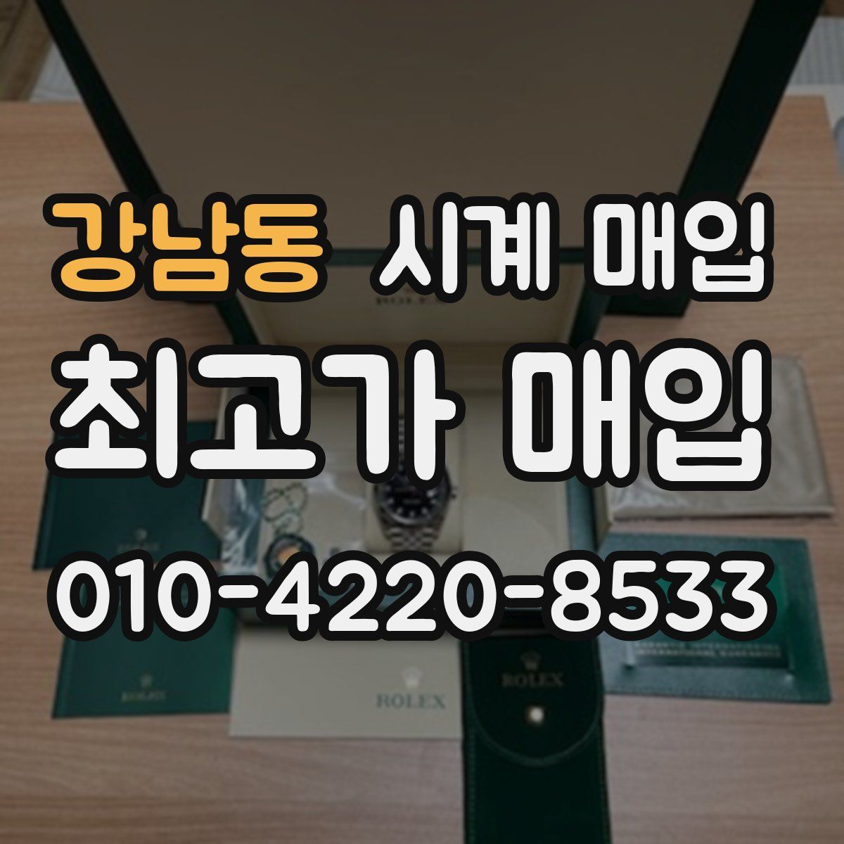강남동 시계 매입