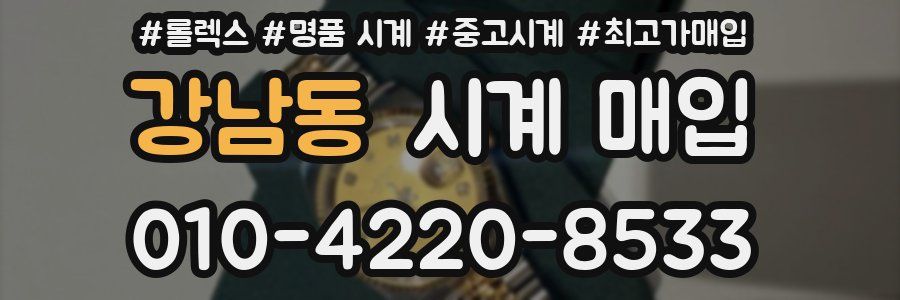 강남동 시계 매입