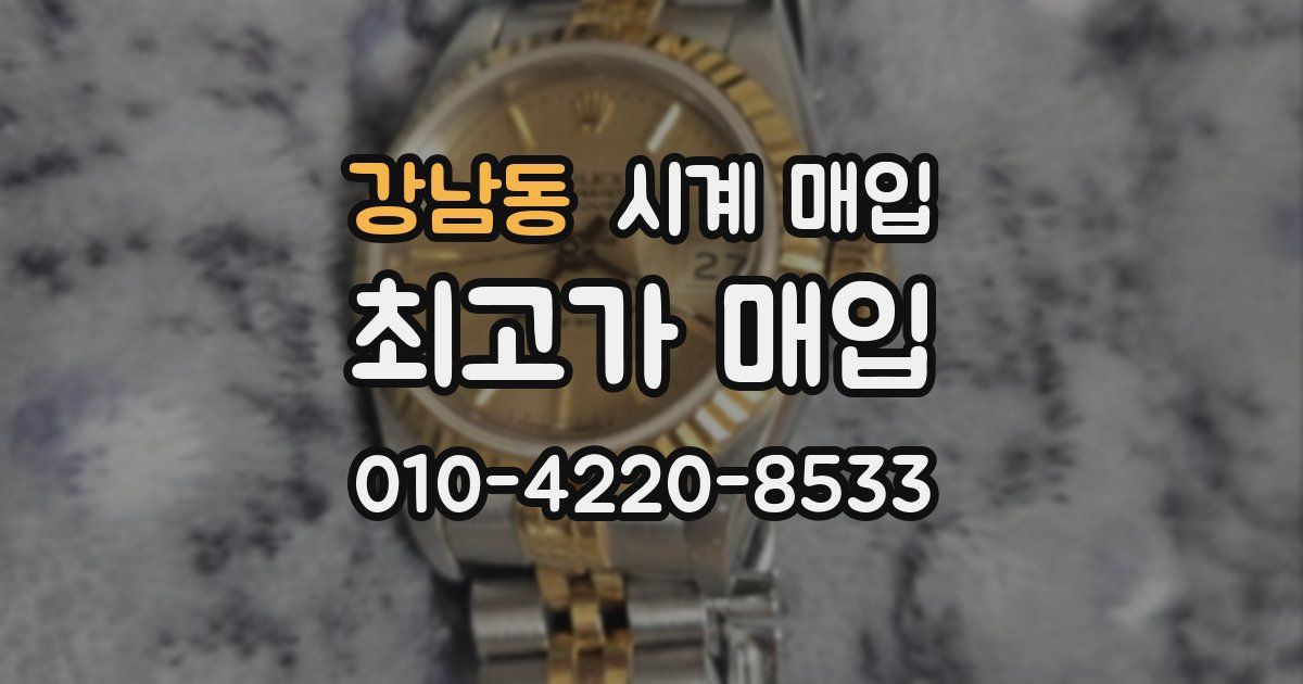 강남동 시계 매입