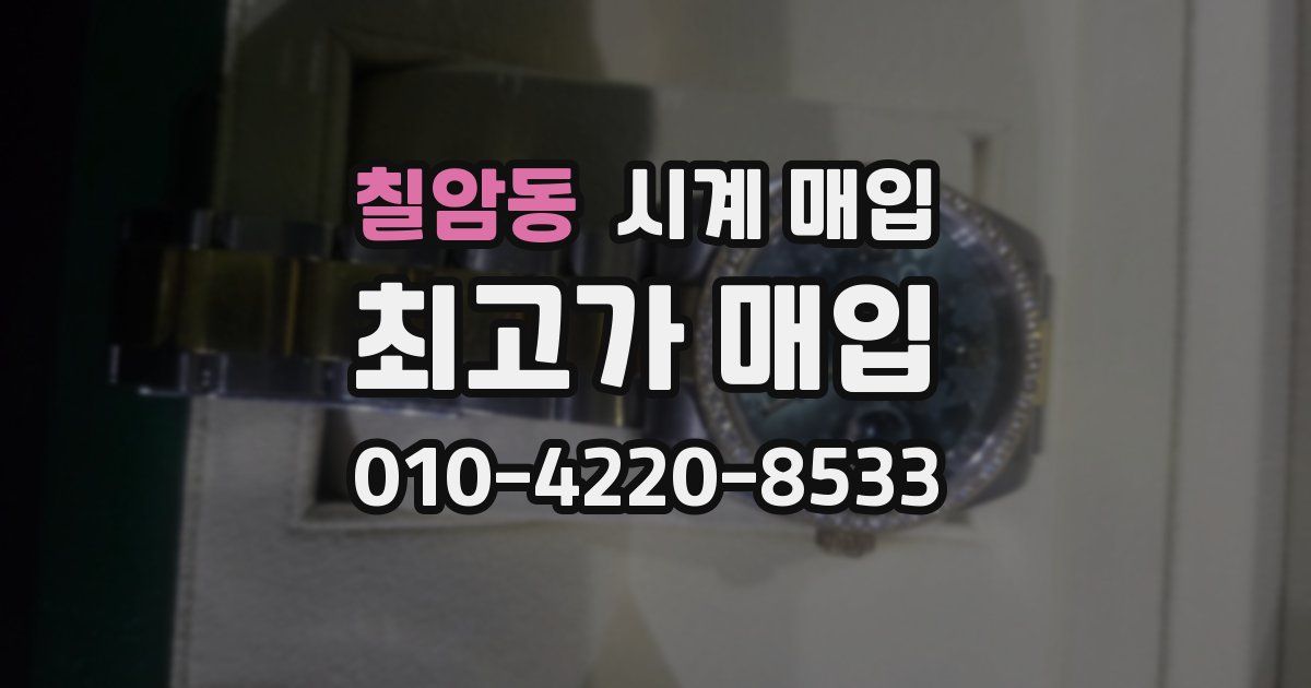칠암동 시계 매입