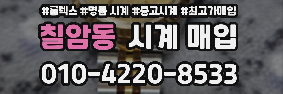 칠암동 시계 매입