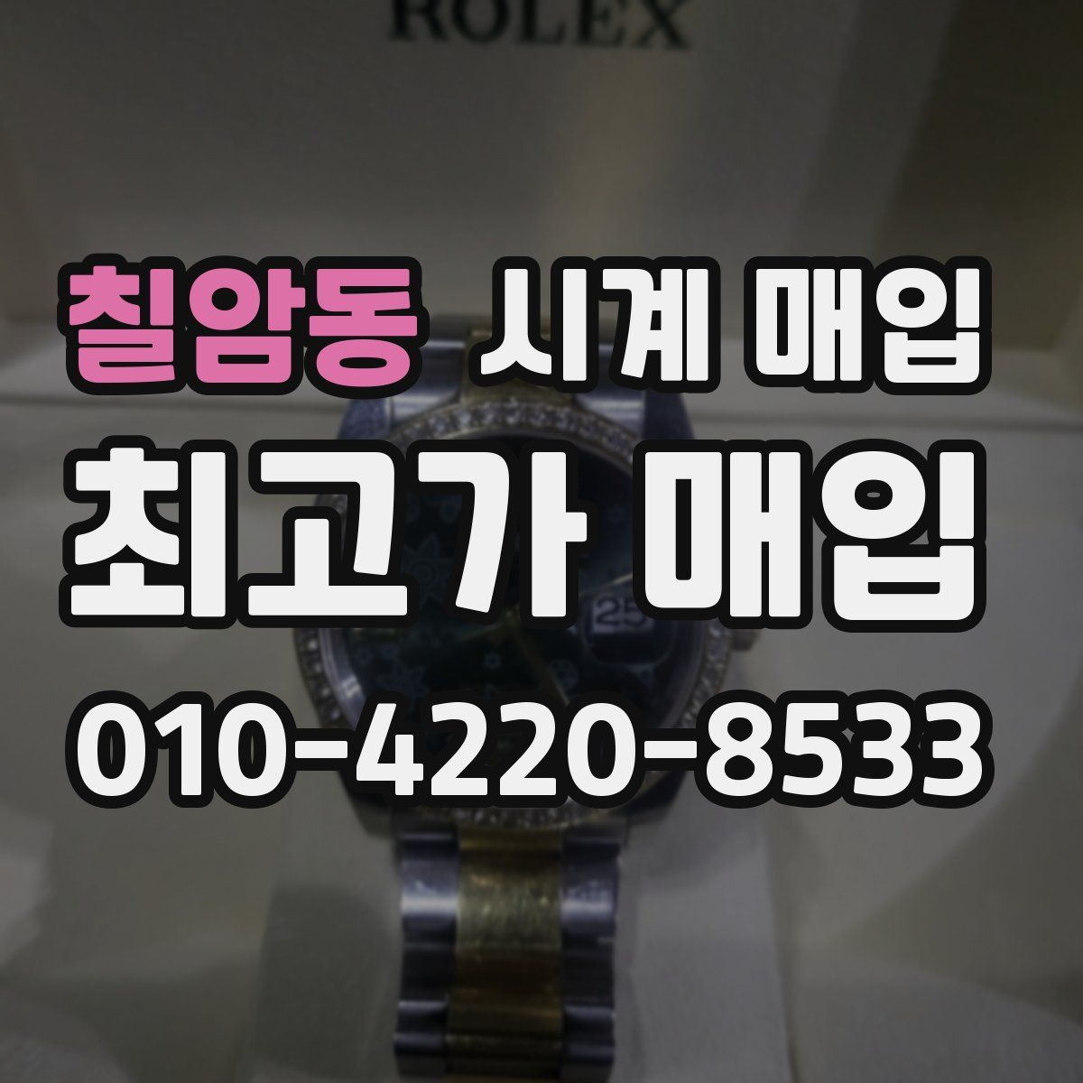 칠암동 시계 매입