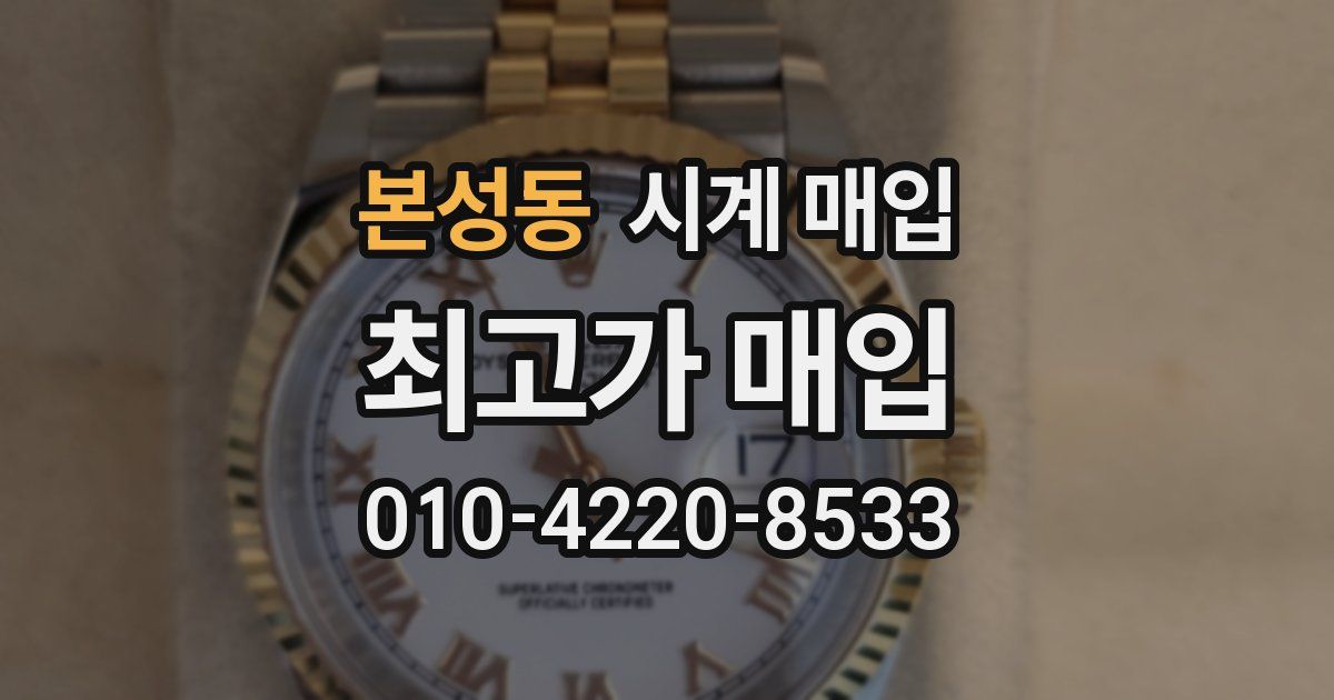 본성동 시계 매입