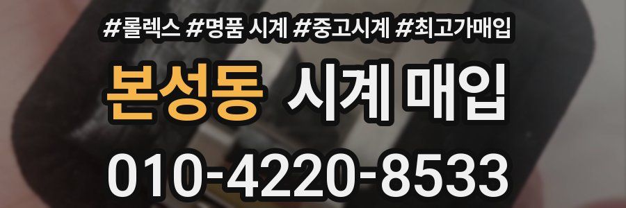 본성동 시계 매입