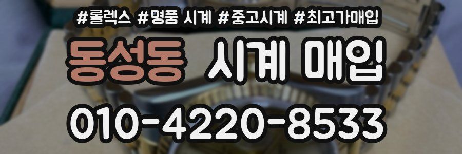 동성동 시계 매입