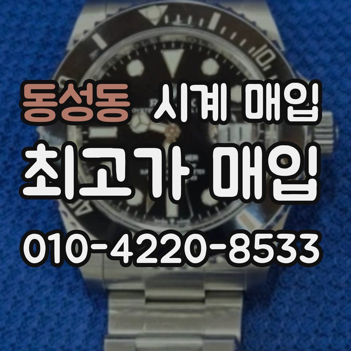 동성동 시계 매입