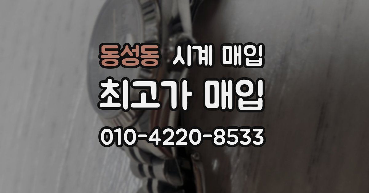 동성동 시계 매입