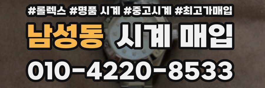 남성동 시계 매입