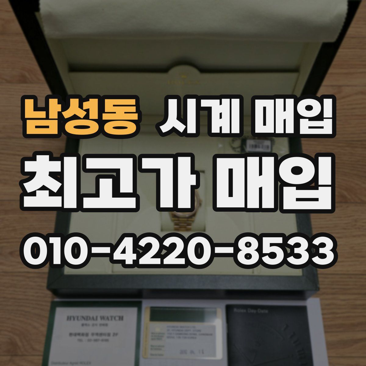 남성동 시계 매입