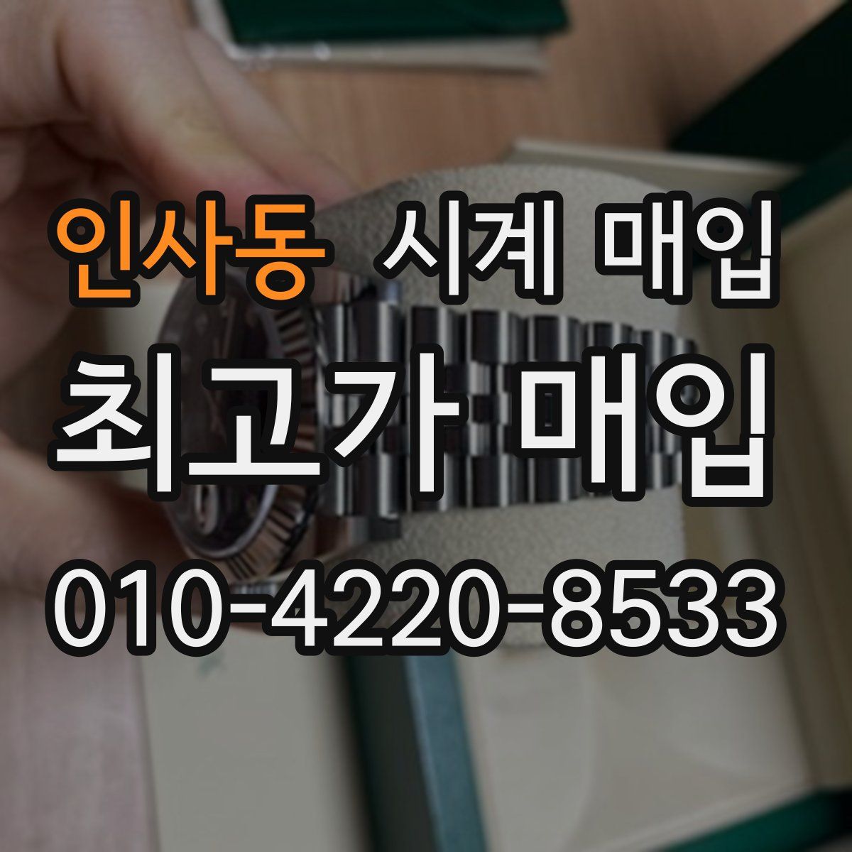 인사동 시계 매입