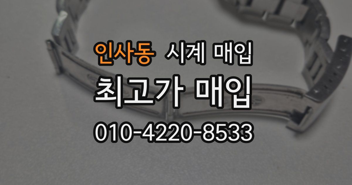 인사동 시계 매입