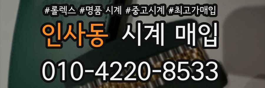 인사동 시계 매입