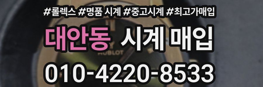 대안동 시계 매입