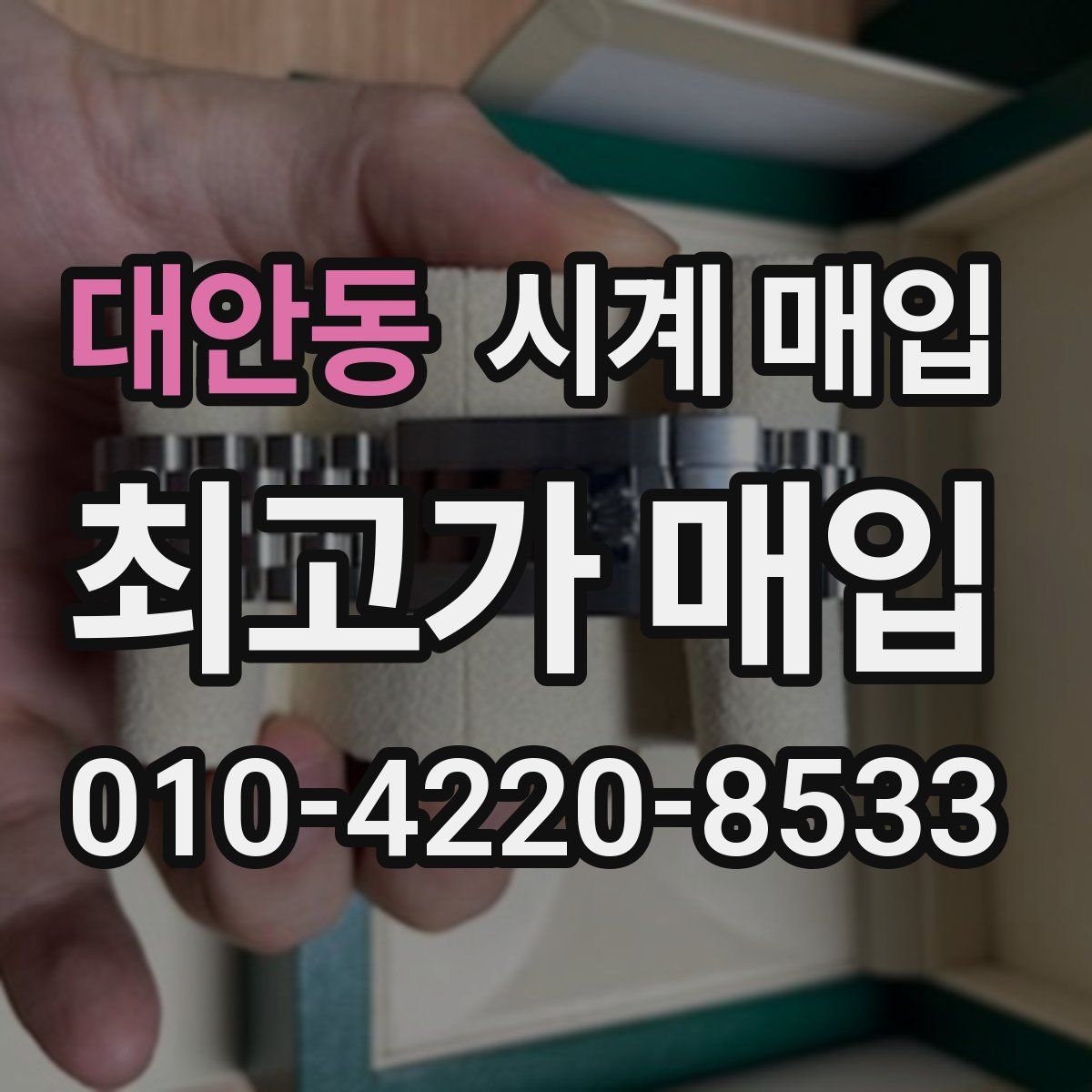 대안동 시계 매입