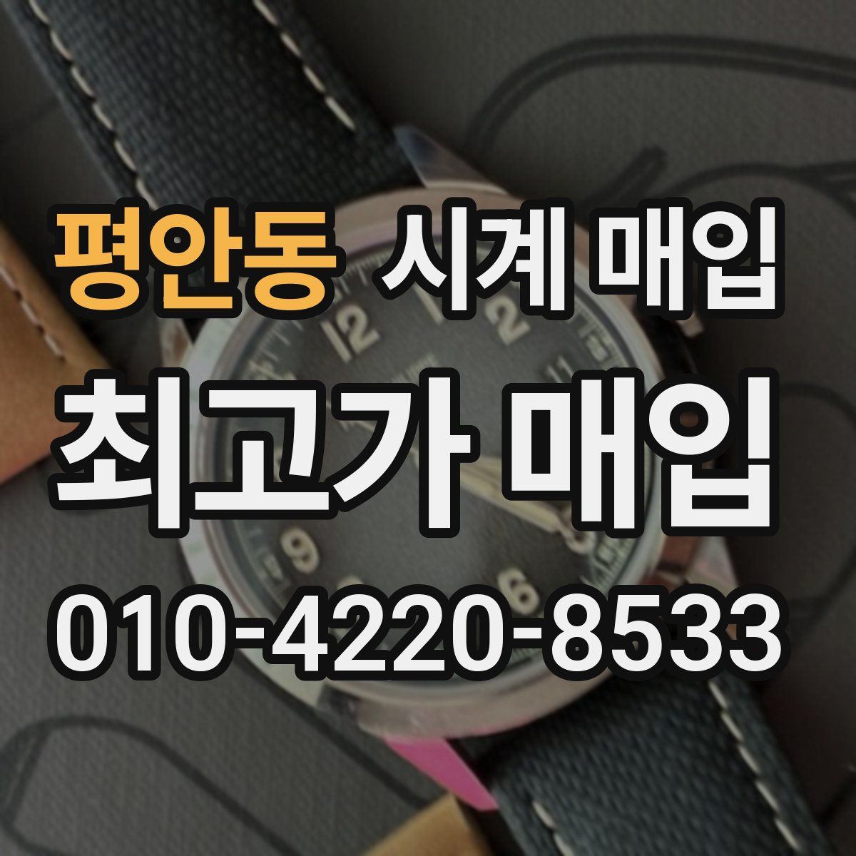 평안동 시계 매입
