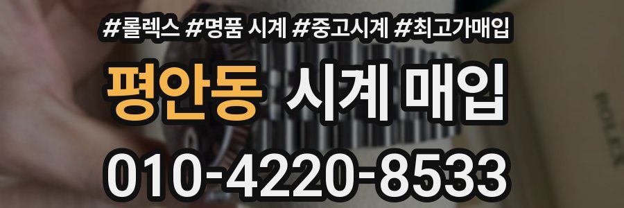 평안동 시계 매입