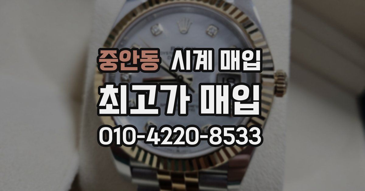 중안동 시계 매입