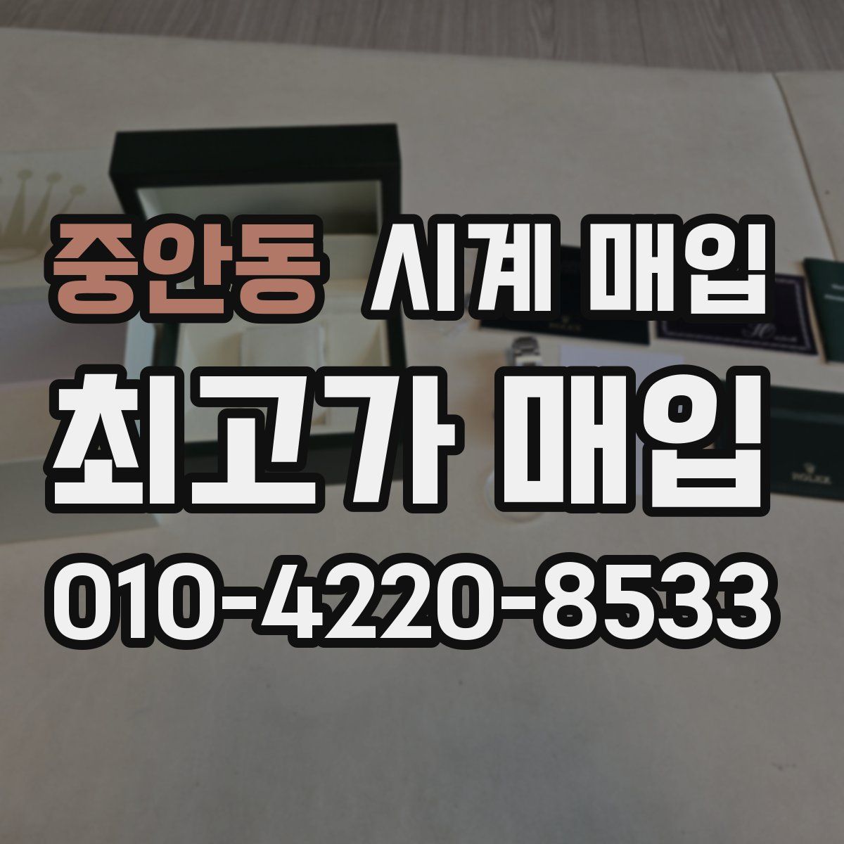 중안동 시계 매입