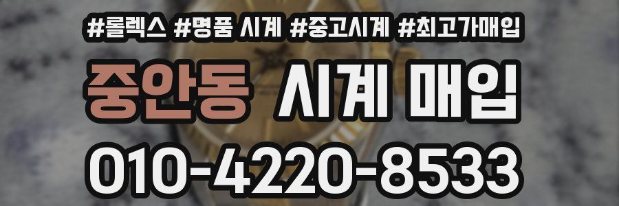 중안동 시계 매입