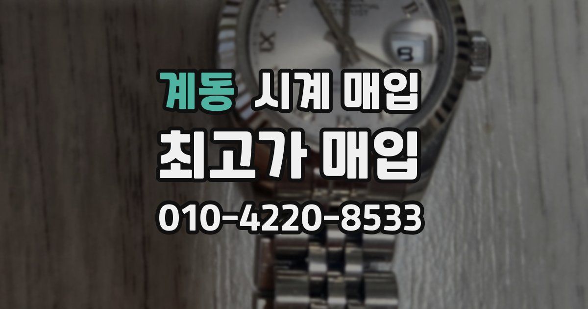 계동 시계 매입