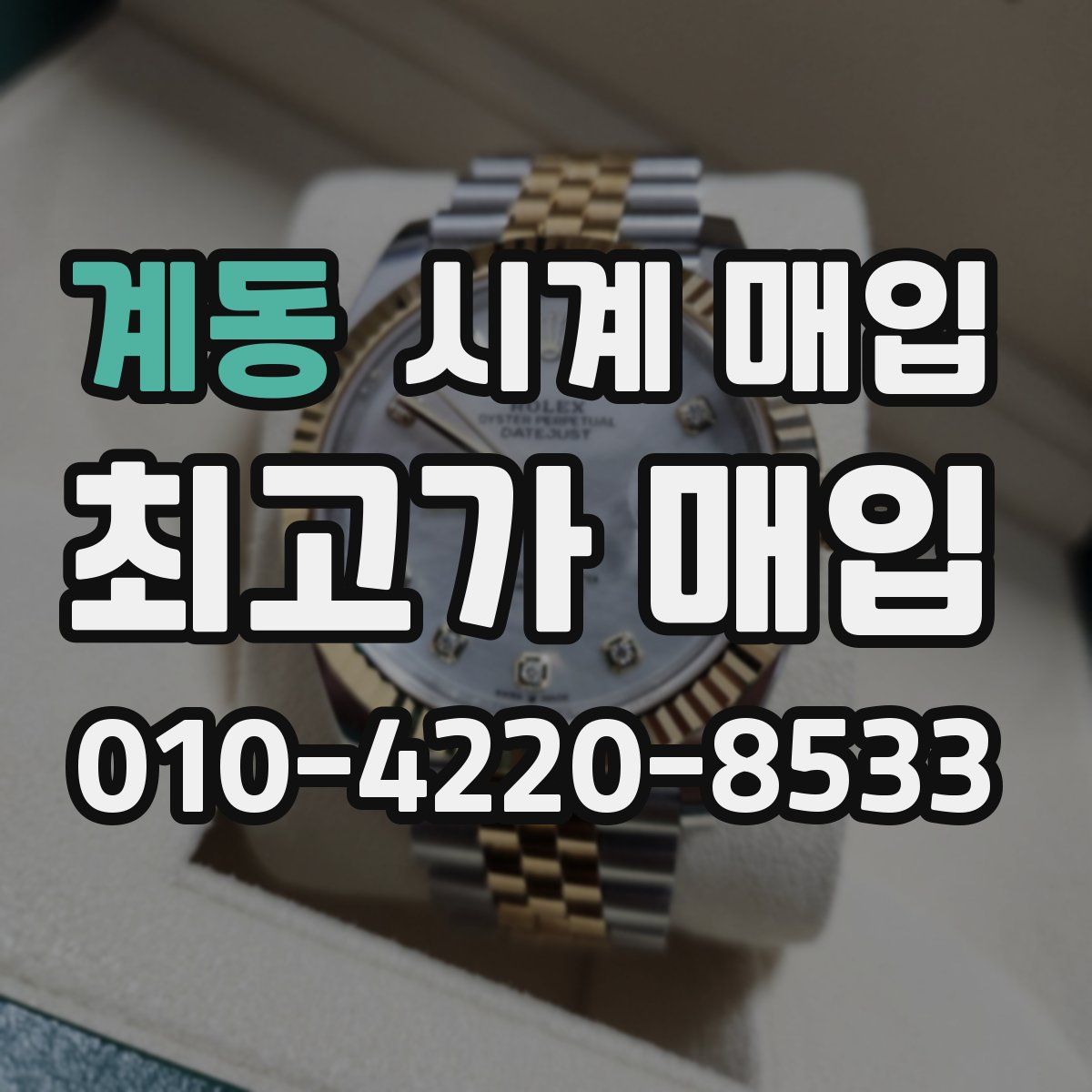 계동 시계 매입
