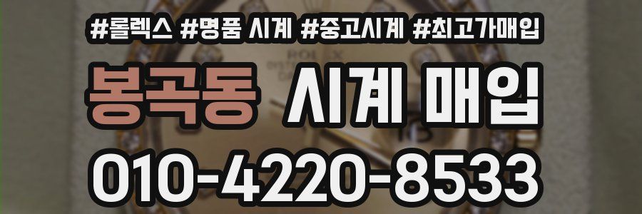 봉곡동 시계 매입