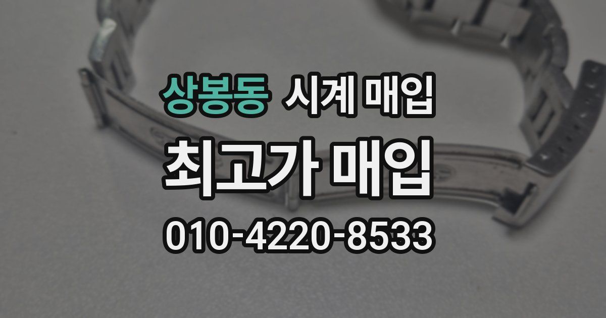 상봉동 시계 매입