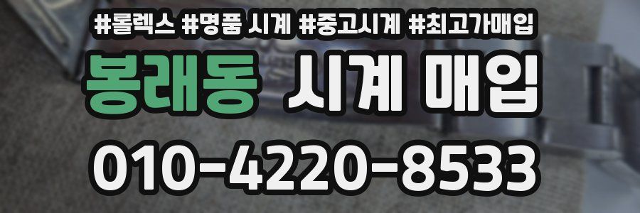 봉래동 시계 매입