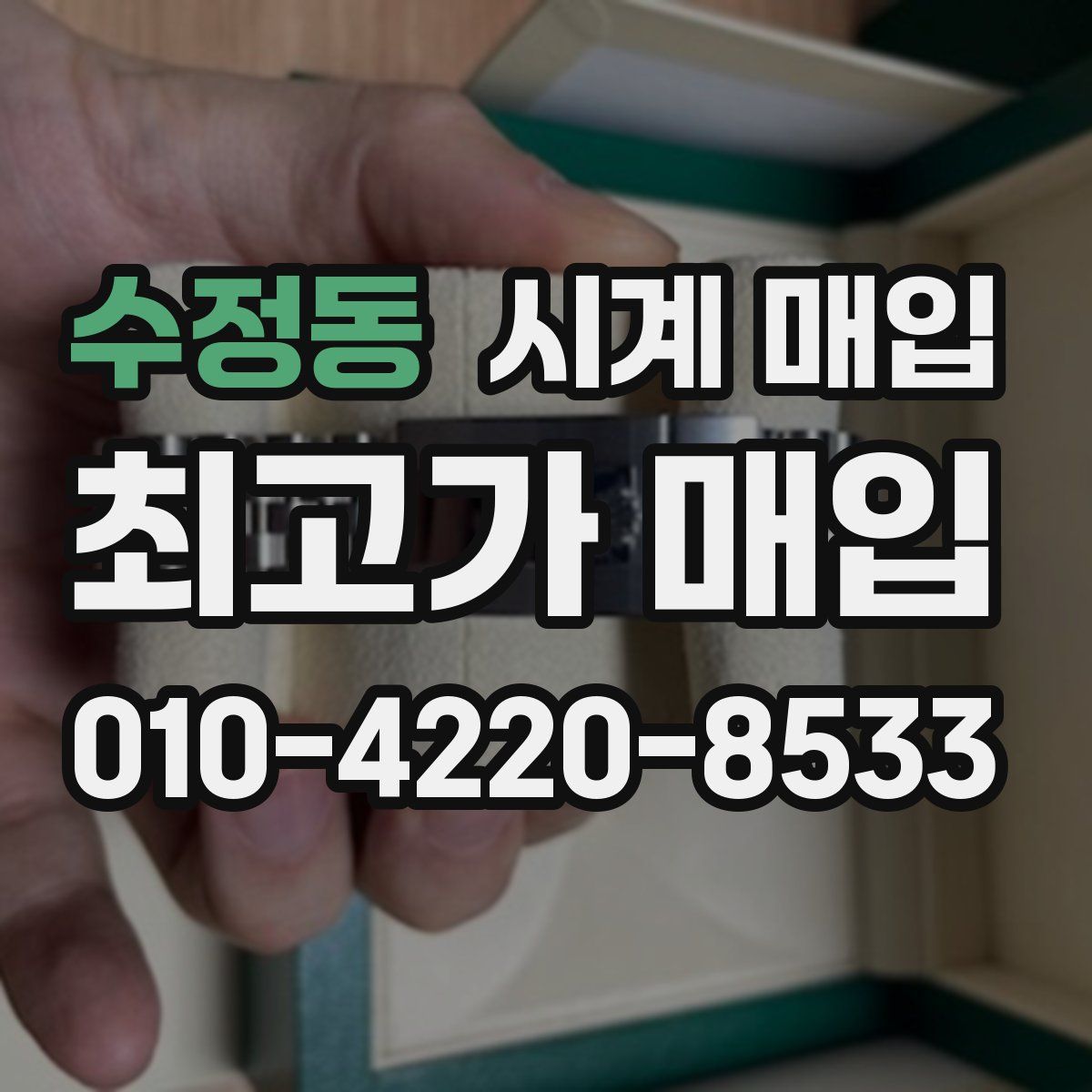 수정동 시계 매입