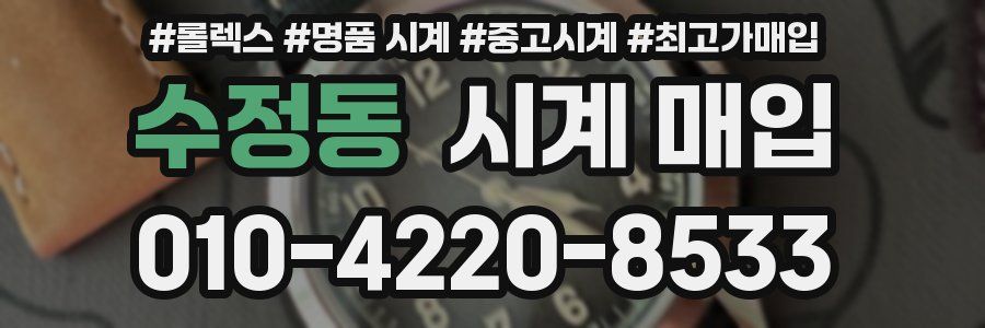수정동 시계 매입