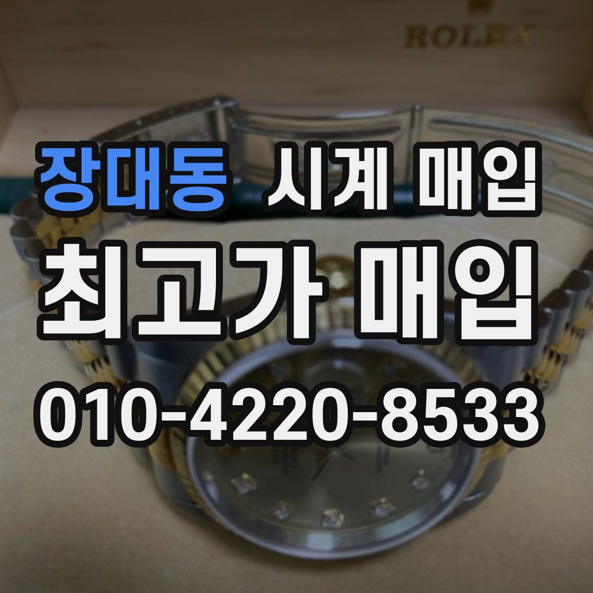 장대동 시계 매입