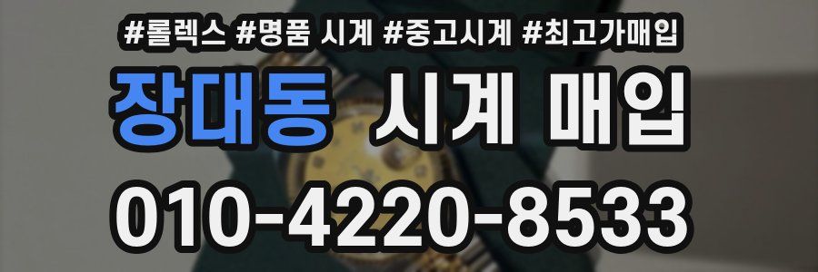 장대동 시계 매입